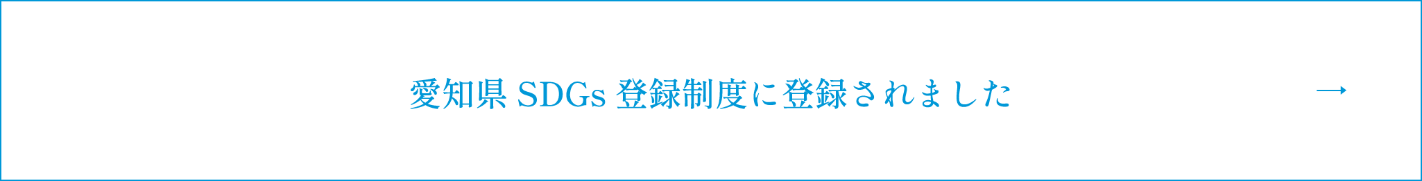 愛知県SDGs 登録制度に登録されました