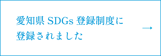 愛知県SDGs 登録制度に登録されました